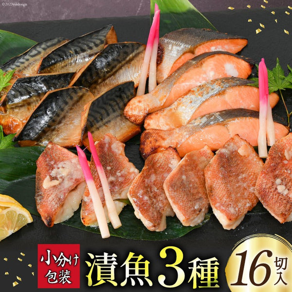 漁師町の逸品 漬け魚詰め合わせ 3種 ( 宮城銀鮭西京漬 2切、赤魚大吟醸粕漬3切、さばみりん漬3切)各2パック送料無料
